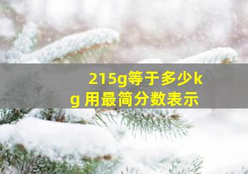 215g等于多少kg 用最简分数表示